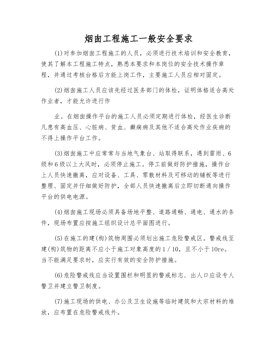 烟囱工程施工一般安全要求_第1页