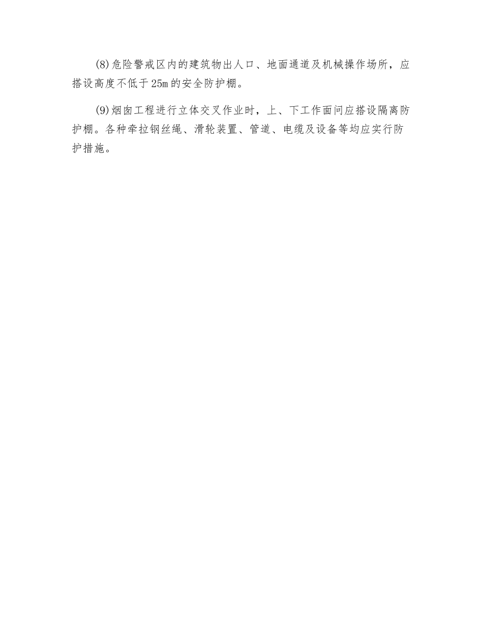 烟囱工程施工一般安全要求_第2页
