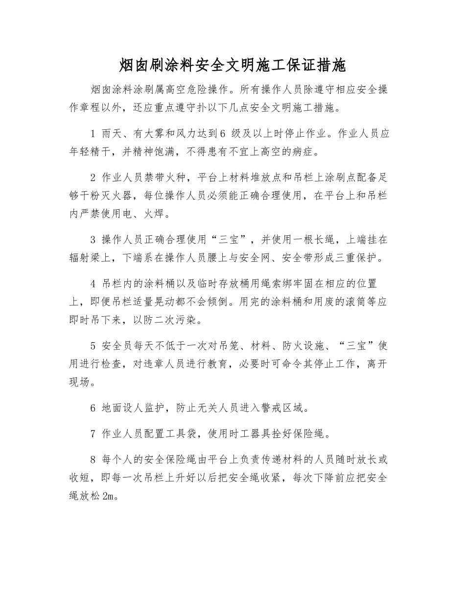 烟囱刷涂料安全文明施工保证措施_第1页