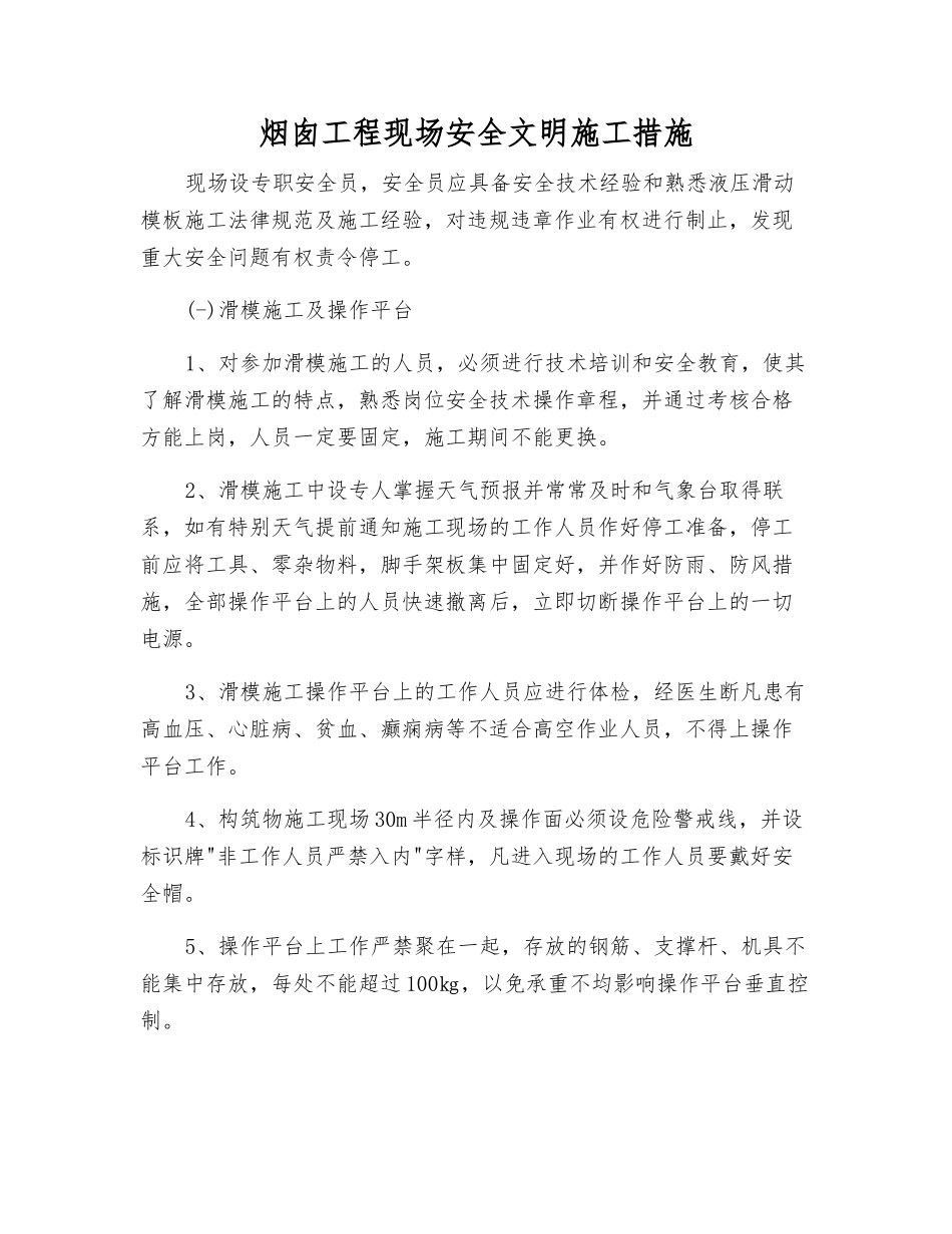 烟囱工程现场安全文明施工措施_第1页