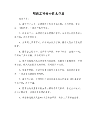 烟囱工程安全技术交底