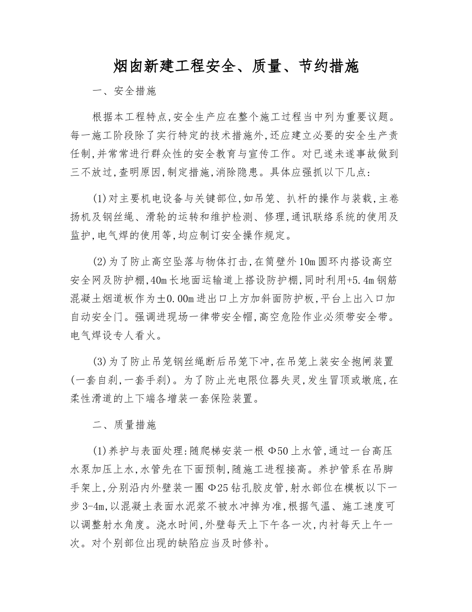 烟囱新建工程安全、质量、节约措施_第1页