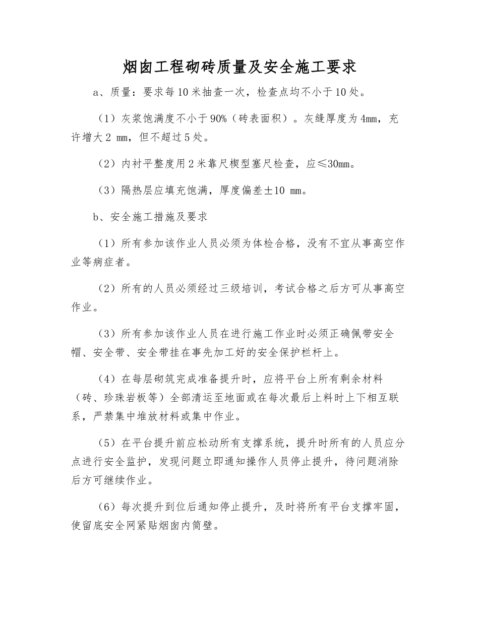 烟囱工程砌砖质量及安全施工要求_第1页