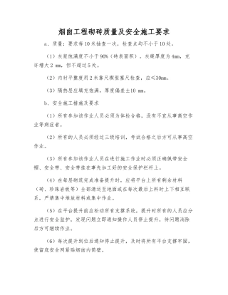 烟囱工程砌砖质量及安全施工要求