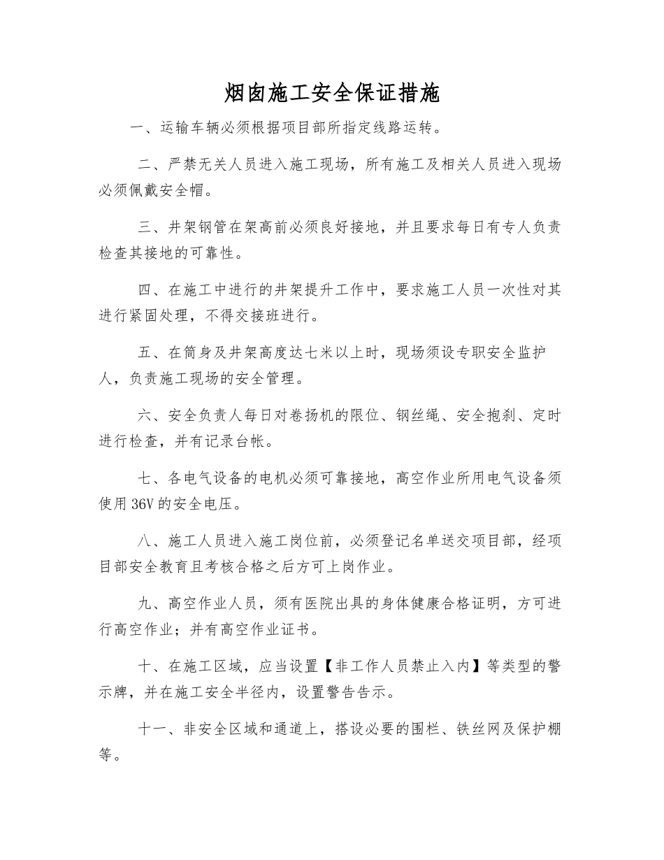 烟囱施工安全保证措施_第1页