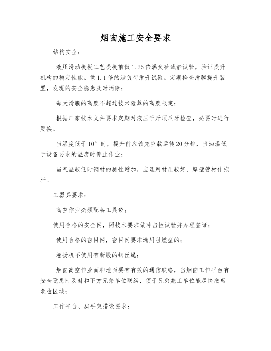 烟囱施工安全要求_第1页