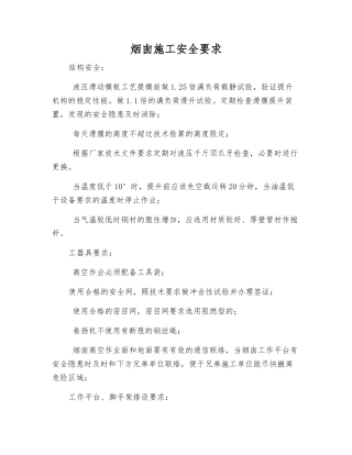 烟囱施工安全要求