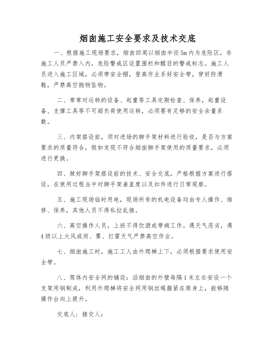 烟囱施工安全要求及技术交底_第1页