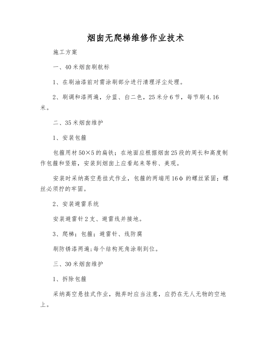 烟囱无爬梯维修作业技术_第1页