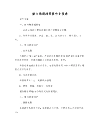 烟囱无爬梯维修作业技术