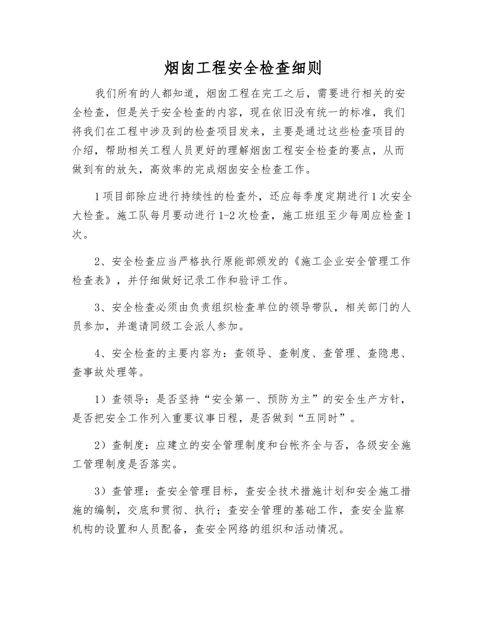 烟囱工程安全检查细则_第1页