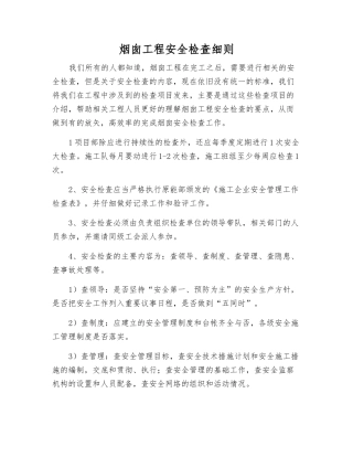 烟囱工程安全检查细则