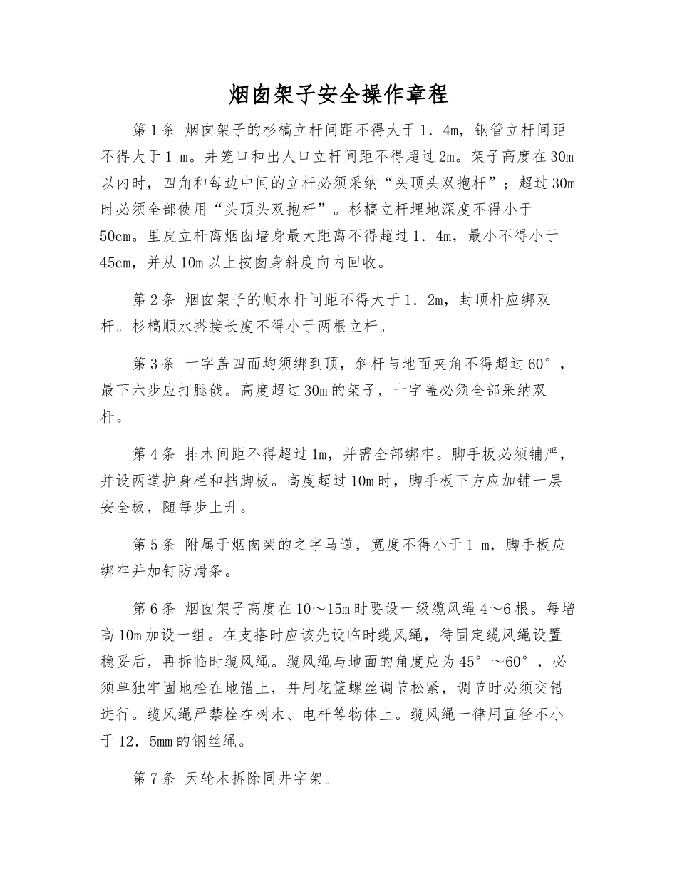 烟囱架子安全操作规程_第1页