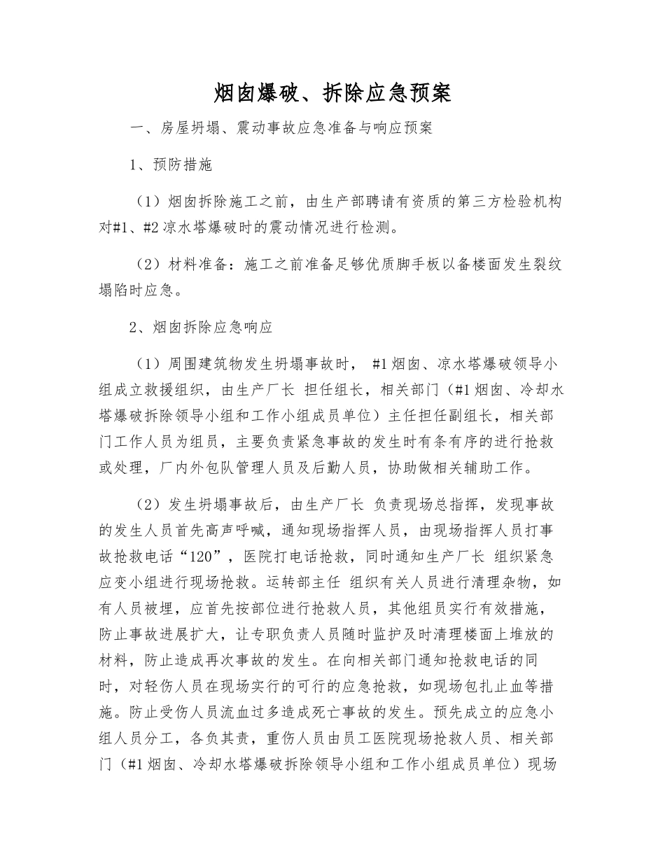 烟囱爆破、拆除应急预案_第1页