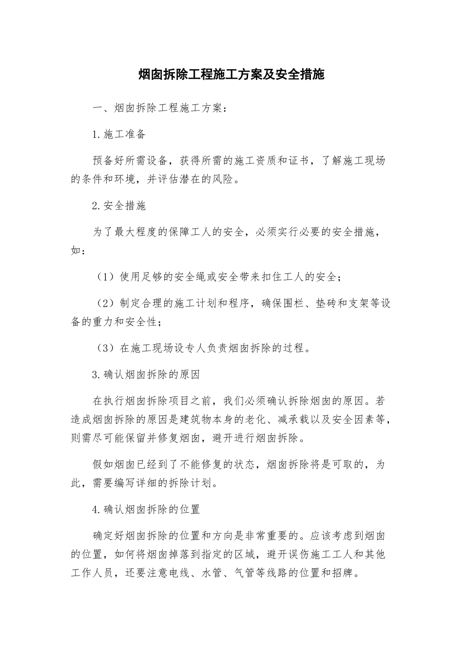 烟囱拆除工程施工方案及安全措施_第1页