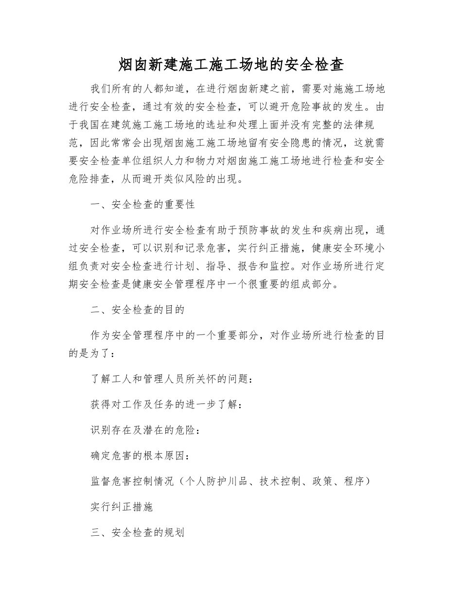 烟囱新建施工工地的安全检查_第1页
