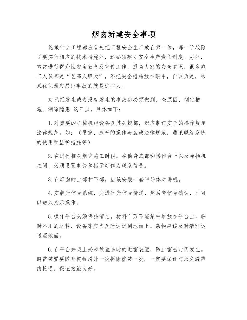 烟囱新建安全事项_第1页