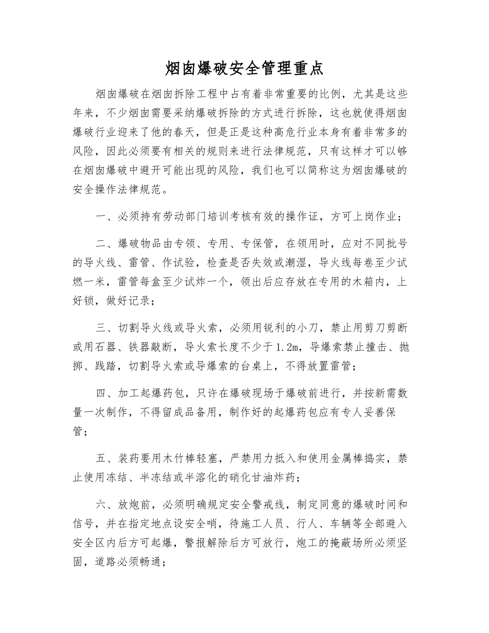 烟囱爆破安全管理重点_第1页