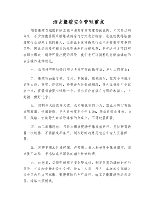 烟囱爆破安全管理重点