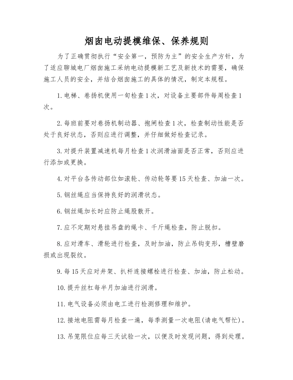 烟囱电动提模维保、保养规则_第1页