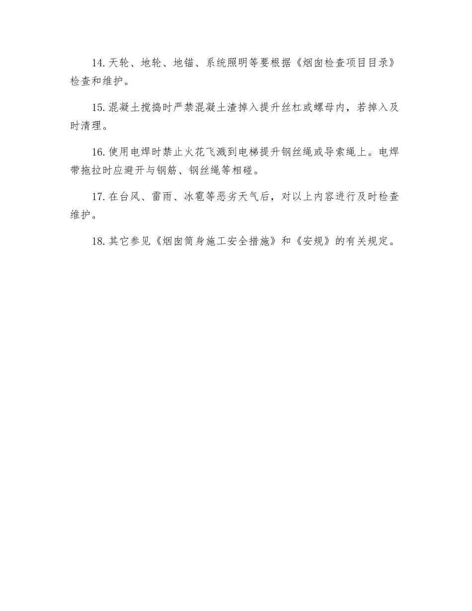 烟囱电动提模维保、保养规则_第2页