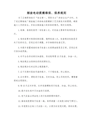 烟囱电动提模维保、保养规则