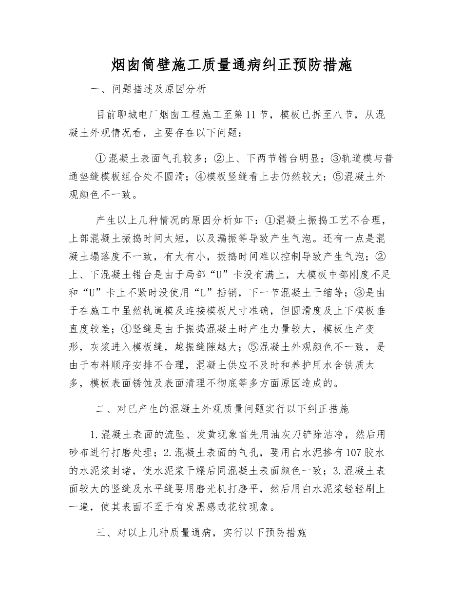 烟囱筒壁施工质量通病纠正预防措施_第1页