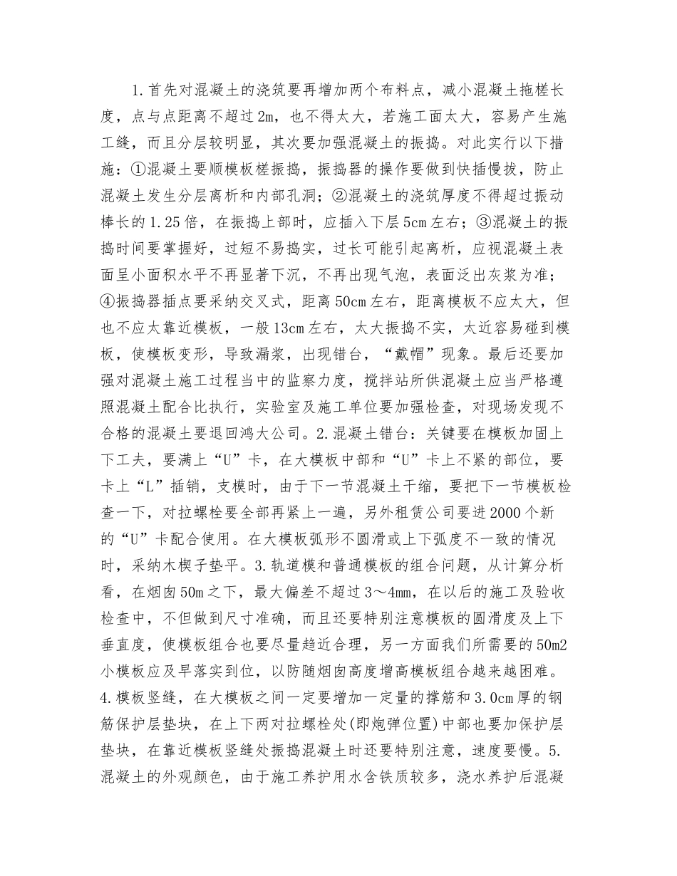 烟囱筒壁施工质量通病纠正预防措施_第2页
