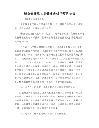 烟囱筒壁施工质量通病纠正预防措施