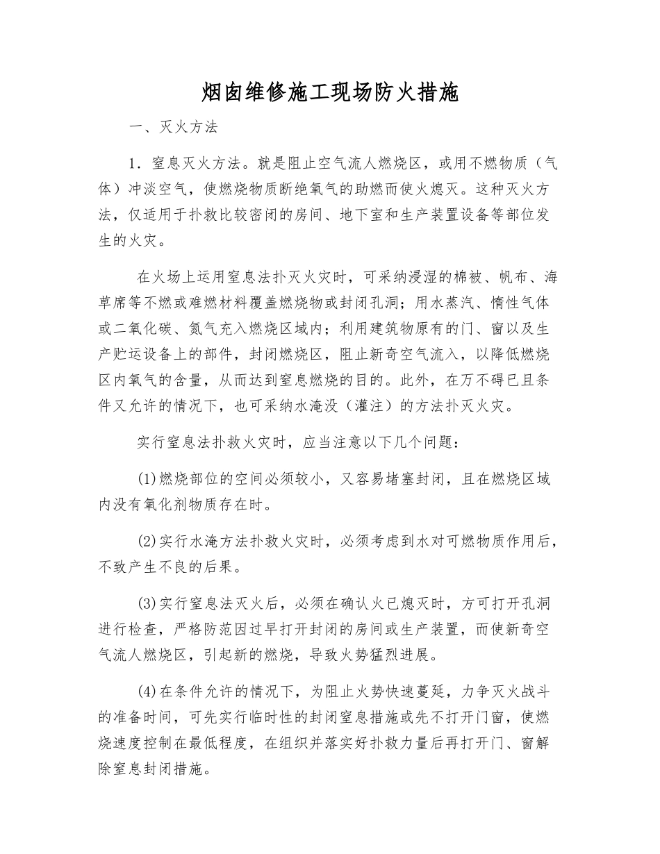 烟囱维修施工现场防火措施_第1页