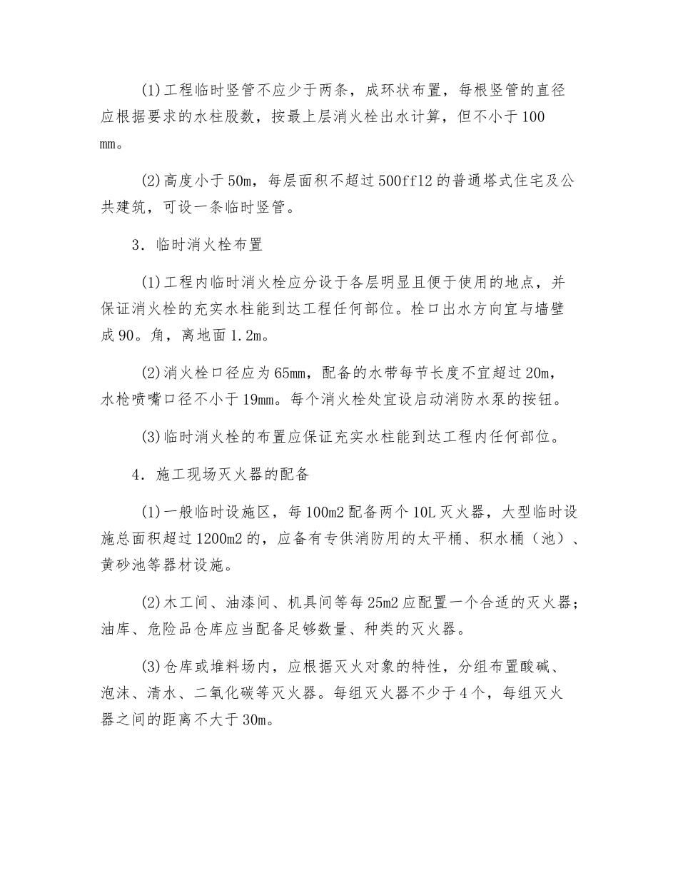 烟囱维修施工现场防火措施_第3页