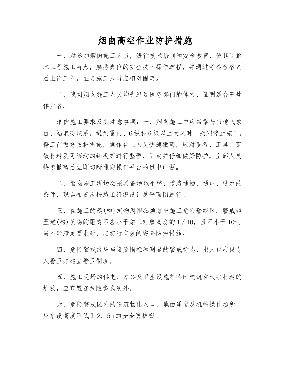 烟囱高空作业防护措施_第1页