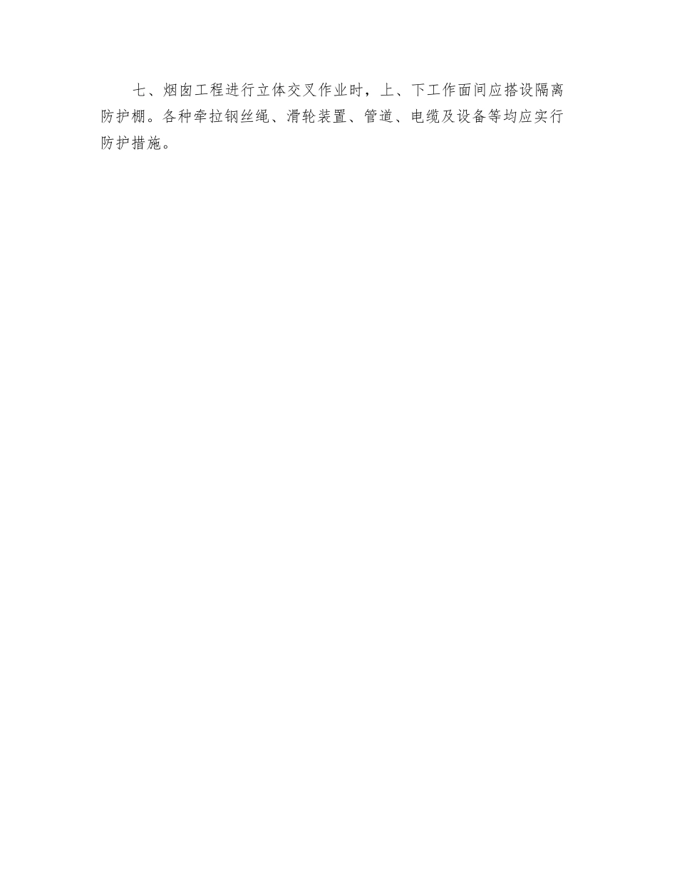 烟囱高空作业防护措施_第2页