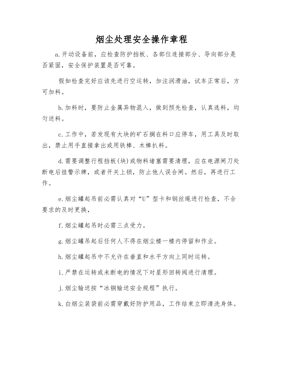烟尘处理安全操作规程_第1页