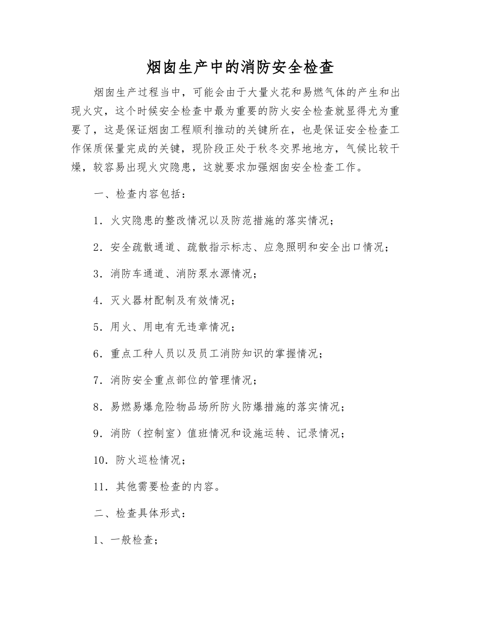 烟囱生产中的消防安全检查_第1页