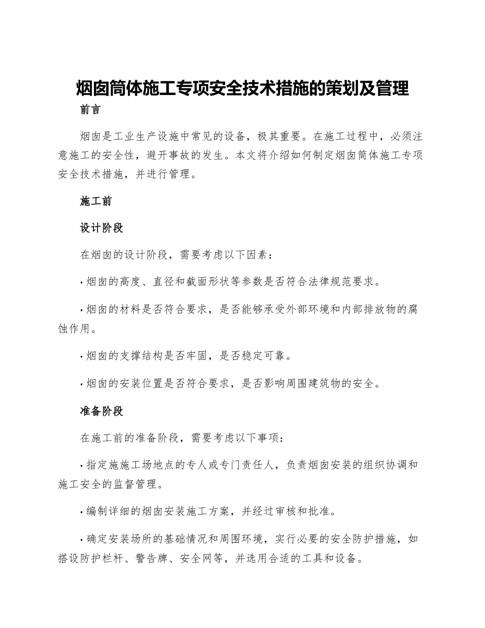 烟囱筒体施工专项安全技术措施的策划及管理_第1页