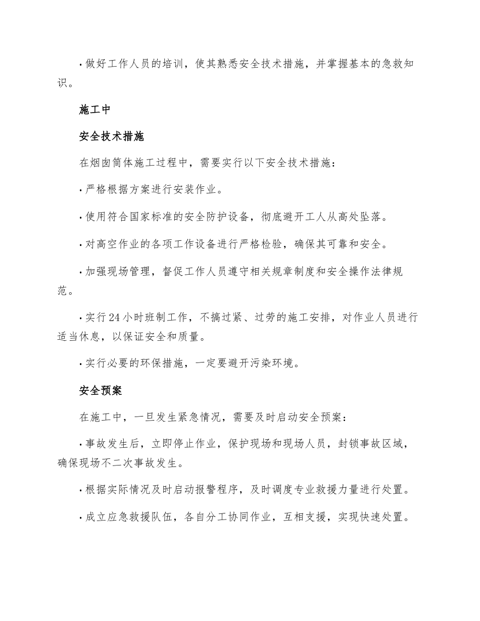 烟囱筒体施工专项安全技术措施的策划及管理_第2页