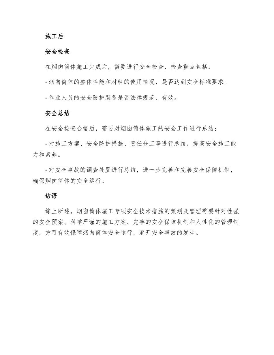 烟囱筒体施工专项安全技术措施的策划及管理_第3页