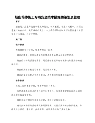 烟囱筒体施工专项安全技术措施的策划及管理