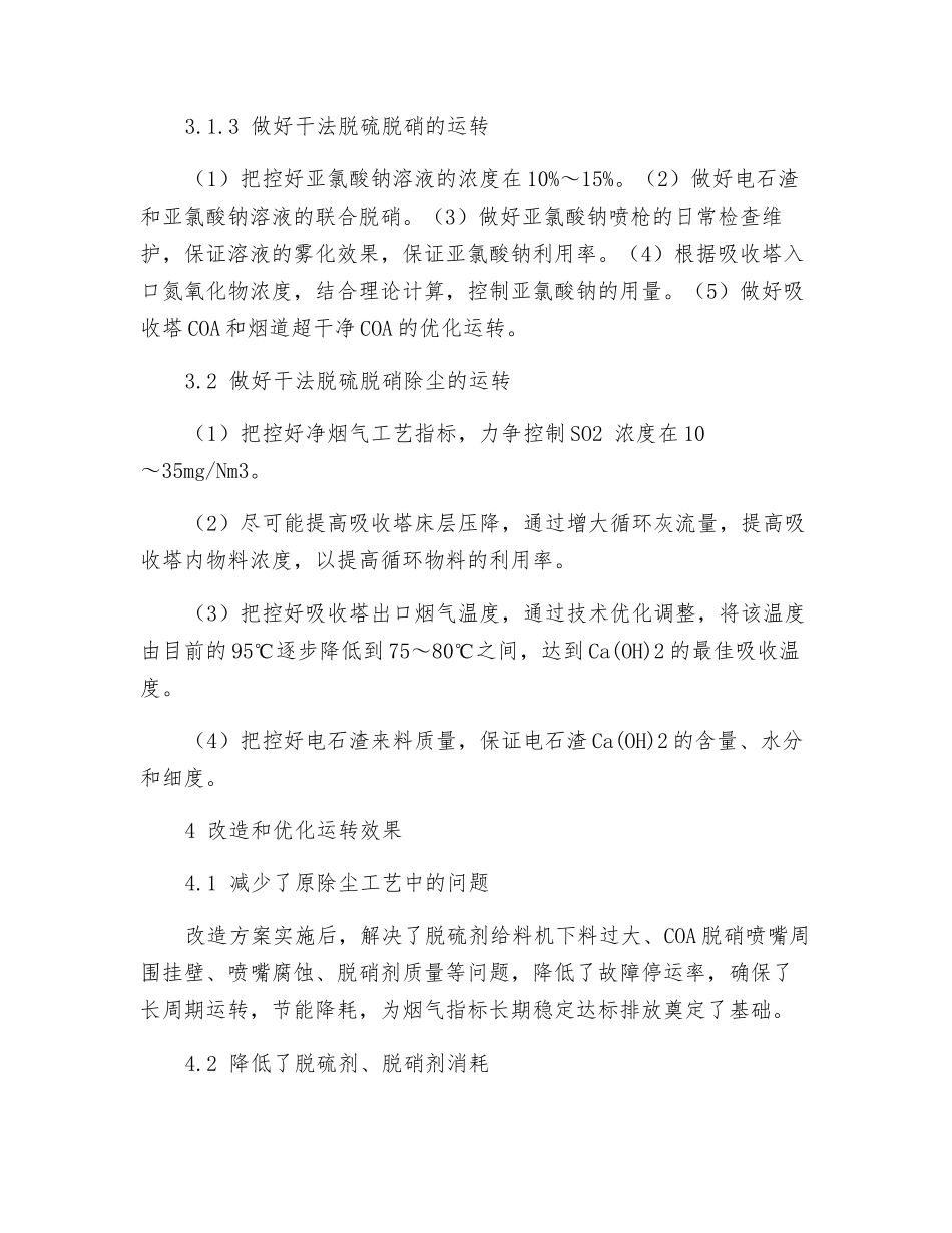 烟气脱硫脱硝除尘工艺改造方法分析_第3页