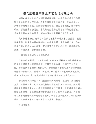 烟气脱硫脱硝除尘工艺改造方法分析