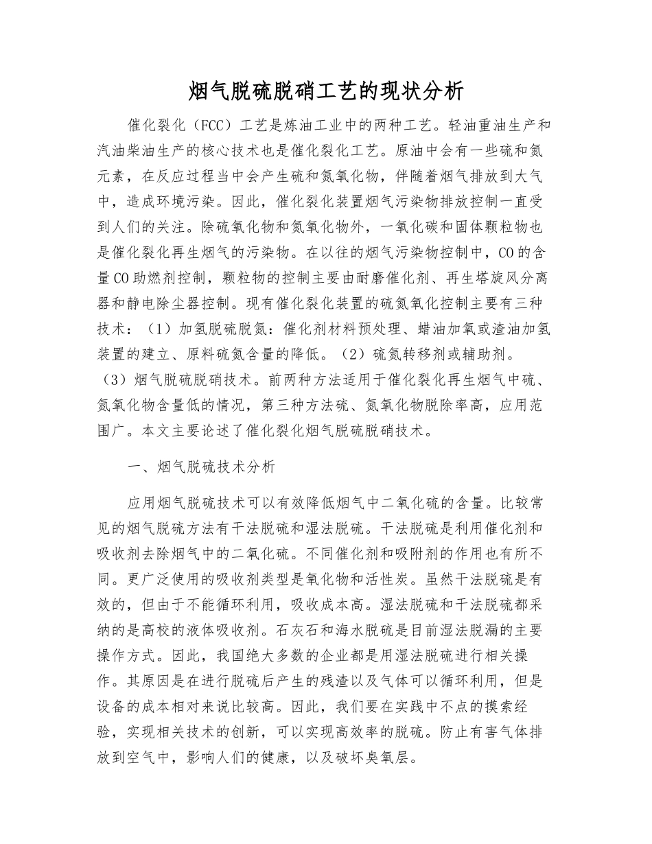 烟气脱硫脱硝工艺的现状分析_第1页