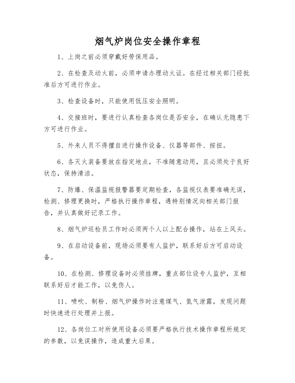 烟气炉岗位安全操作规程_第1页