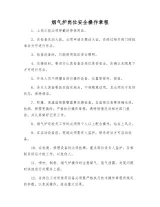 烟气炉岗位安全操作规程
