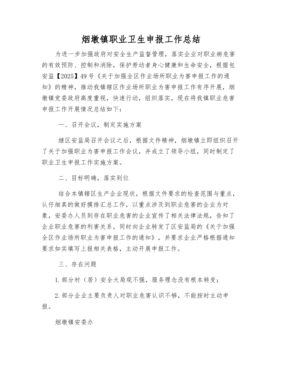 烟墩镇职业卫生申报工作总结_第1页