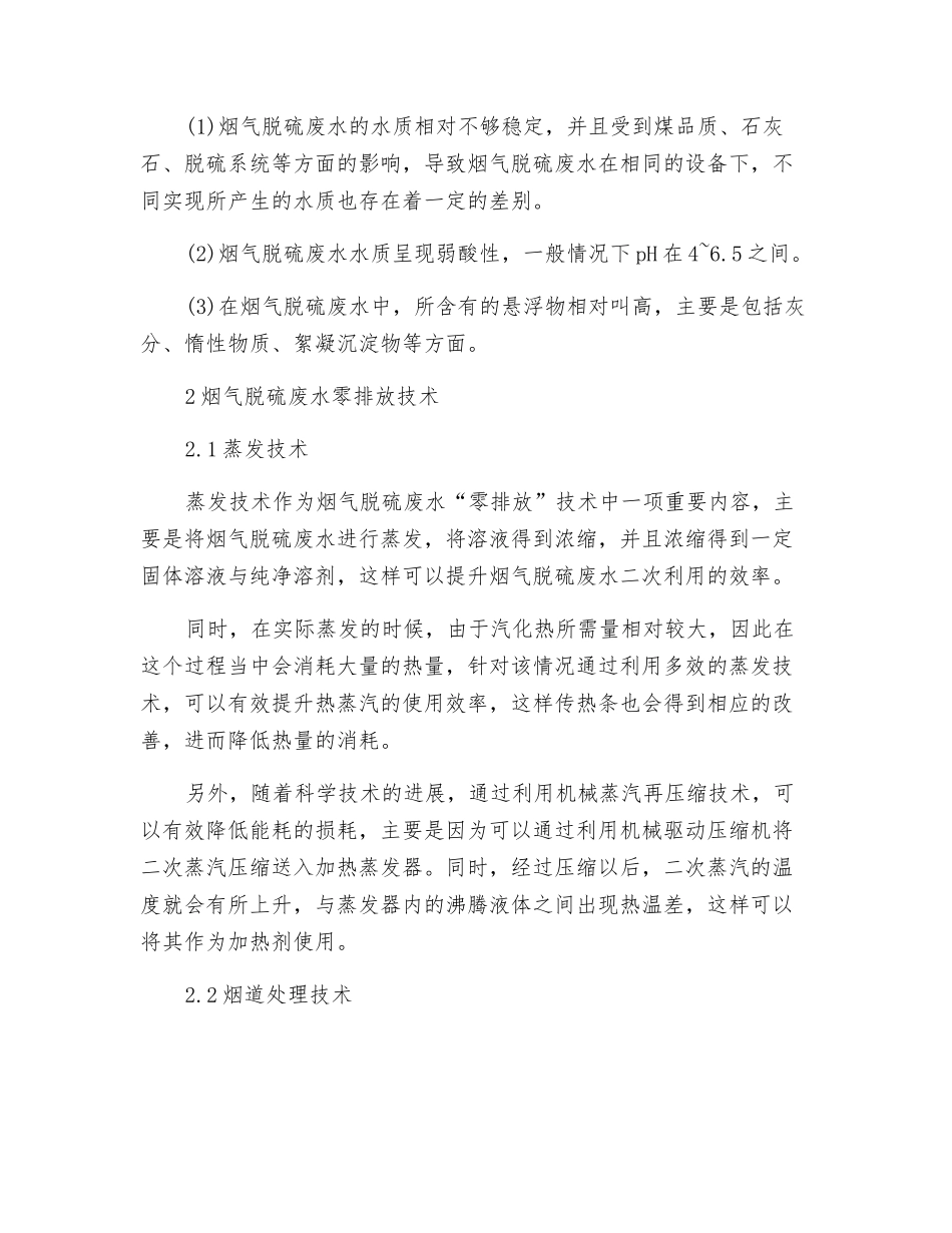 烟气脱硫废水“零排放”技术的运用实践探究_第2页