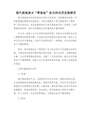 烟气脱硫废水“零排放”技术的运用实践探究