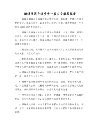 烟煤及混合煤喷吹一般安全规定