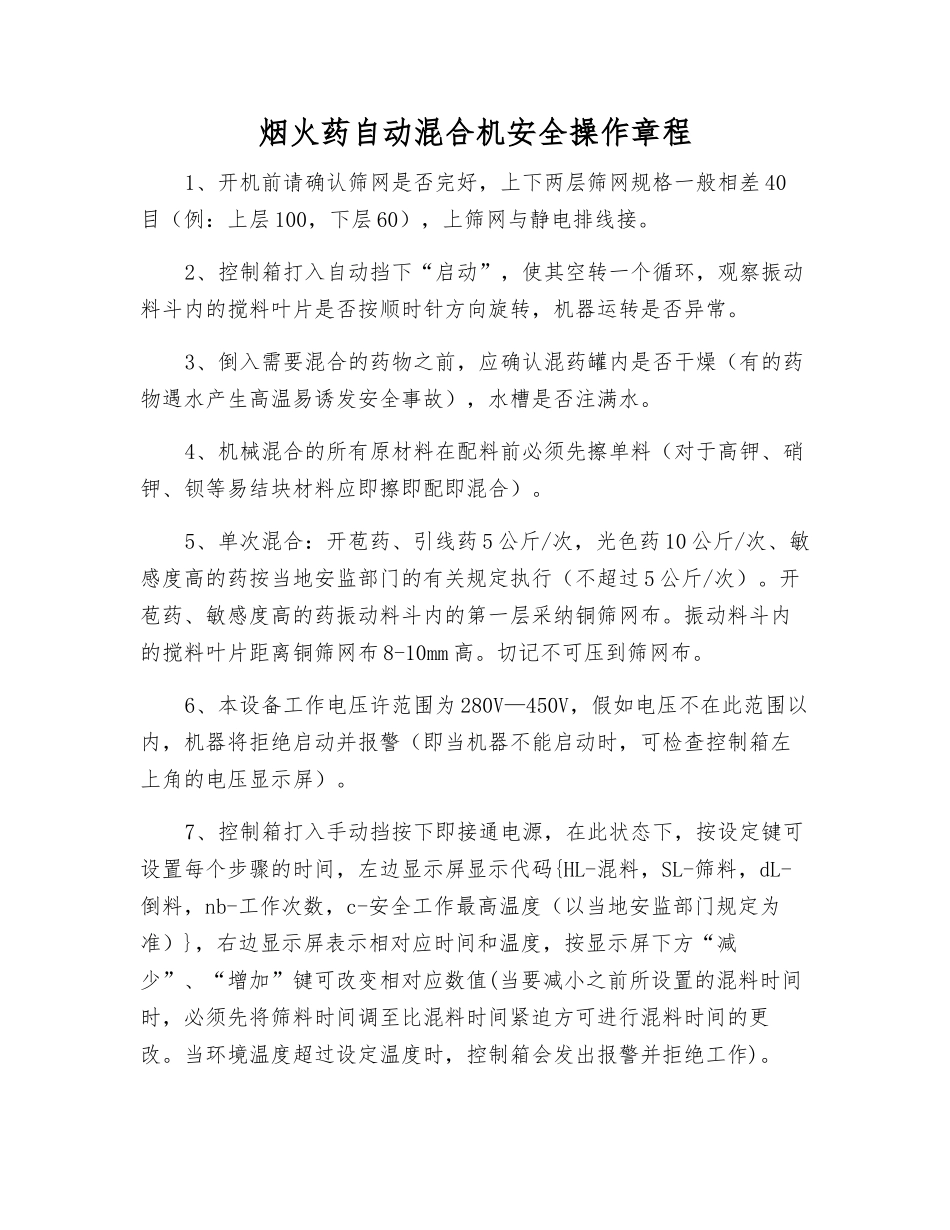 烟火药自动混合机安全操作规程_第1页