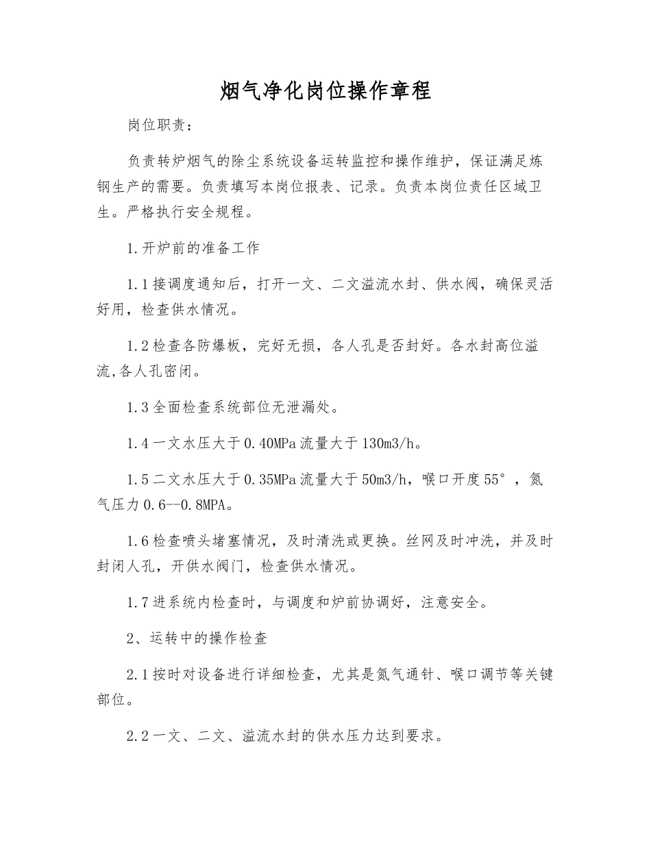 烟气净化岗位操作规程_第1页